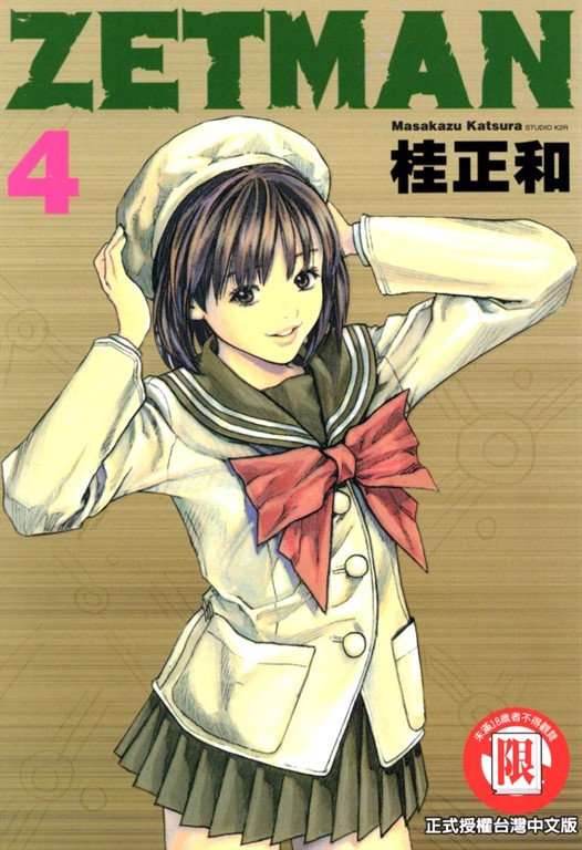ZETMAN超魔人 (4) (電子書)