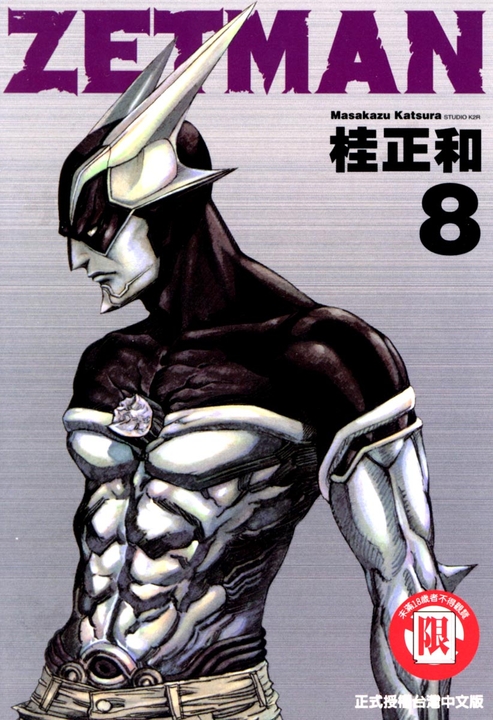ZETMAN超魔人 (8) (電子書)