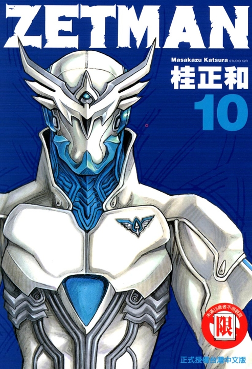 ZETMAN超魔人 (10) (電子書)