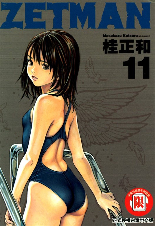 ZETMAN超魔人 (11) (電子書)
