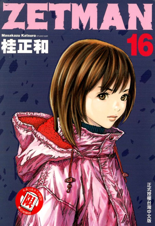 ZETMAN超魔人 (16) (電子書)