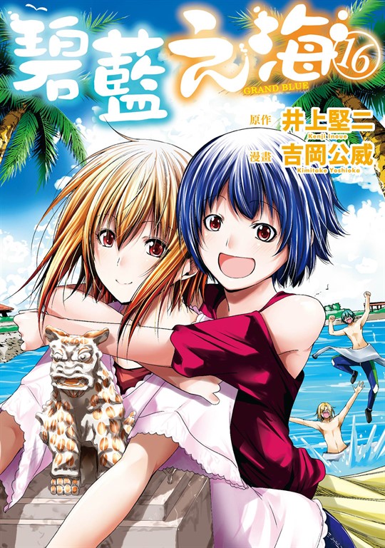 GRANDBLUE 碧藍之海 (16) (電子書)