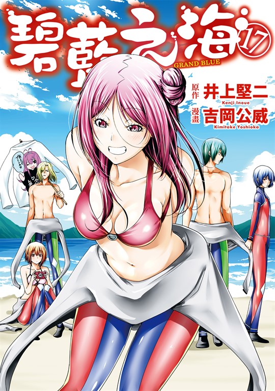 GRANDBLUE 碧藍之海 (17) (電子書)