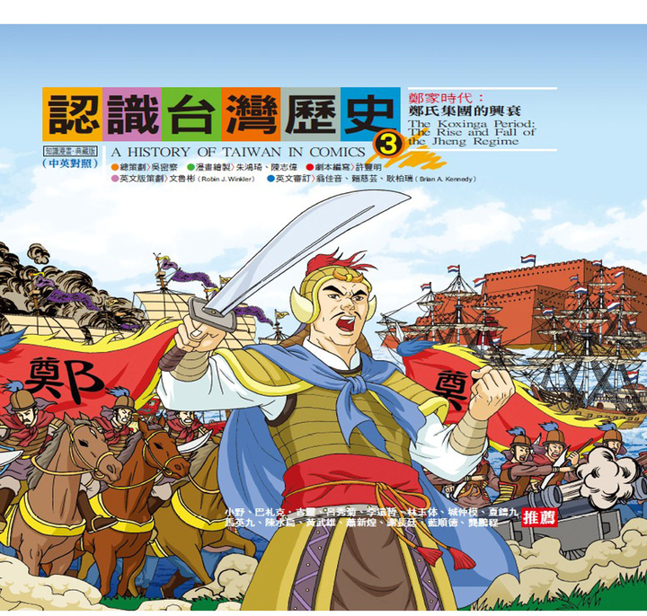 認識台灣歷史3 鄭家時代:鄭氏集團的興衰 (電子書)