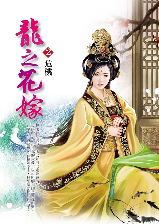 龍之花嫁2:危機 (電子書) | 誠品線上