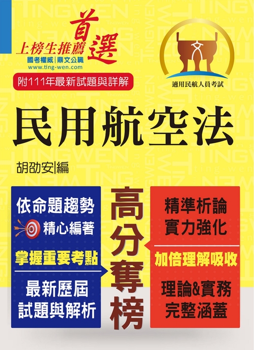 民航人員考試【民用航空法】-T5A110 (電子書)