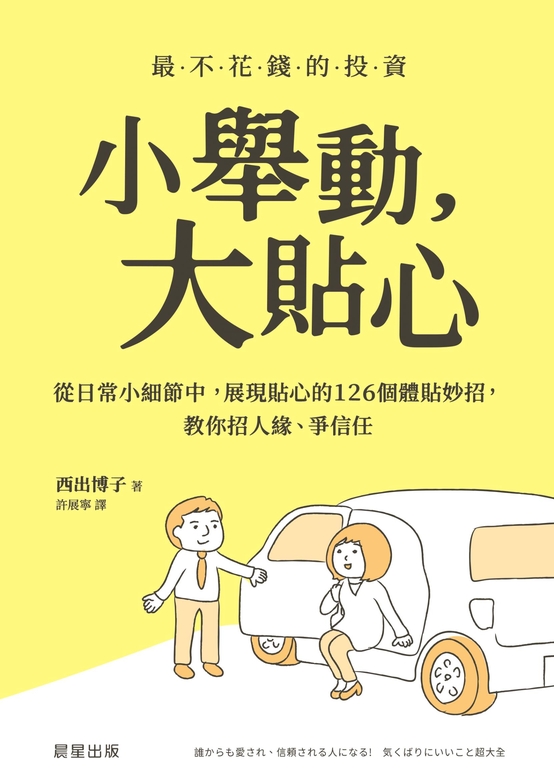 小舉動,大貼心 (電子書)