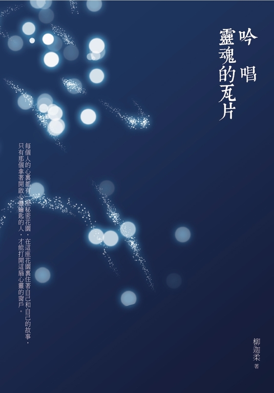 吟唱靈魂的瓦片 (電子書)