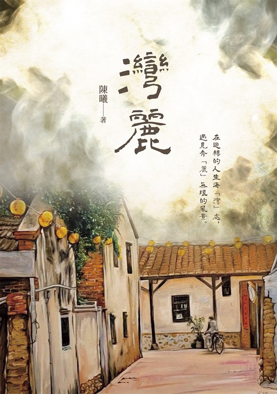 灣麗 (電子書)