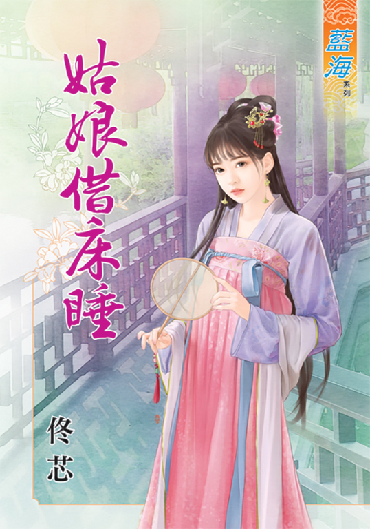 姑娘借床睡 (電子書)