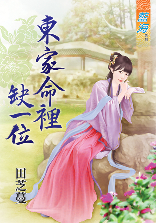 東家命裡缺一位 (電子書)