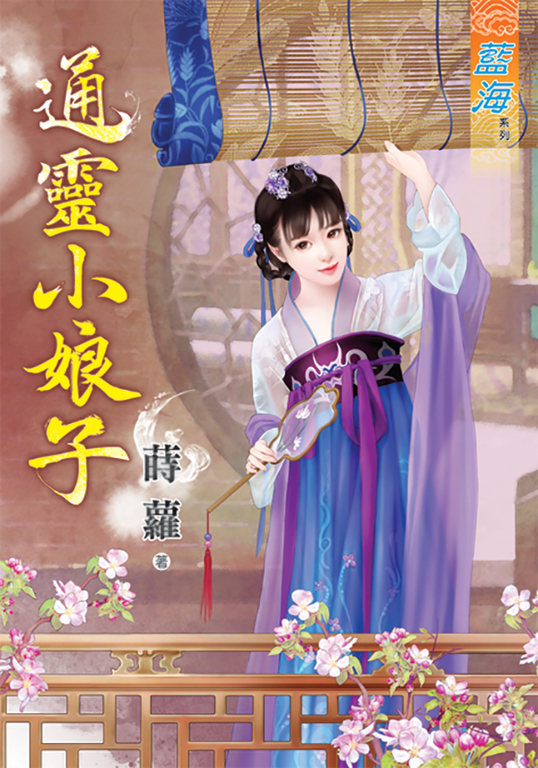 通靈小娘子 (電子書)