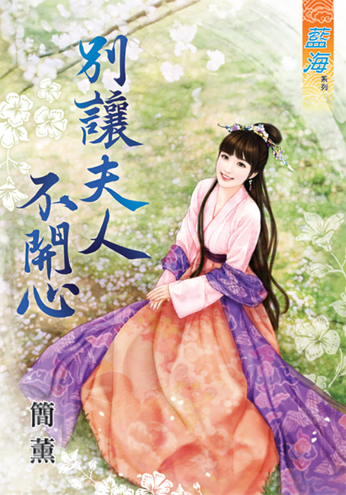 別讓夫人不開心 (電子書)