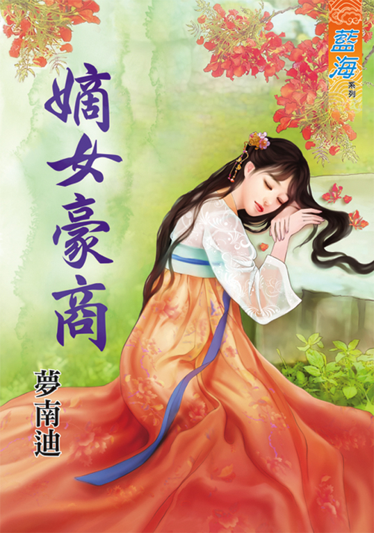 嫡女豪商 (電子書)