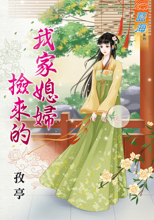 我家媳婦撿來的 (電子書)
