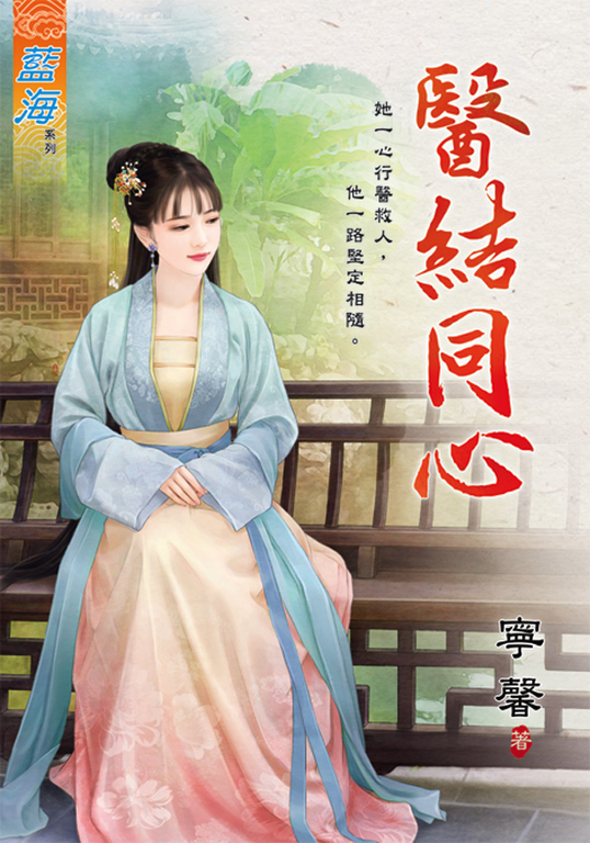 醫結同心 (電子書)