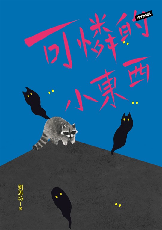 可憐的小東西 (電子書)