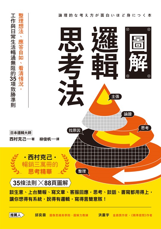 圖解邏輯思考法：整理想法、應答自如、看清情況，工作與日常生活暢通無阻的35項致勝準則 (電子書)