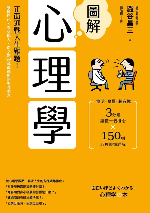 圖解心理學(二版):正面迎戰人生難題!讀懂自己、看穿他人,0到99歲都適用的生涯處方 (電子書)