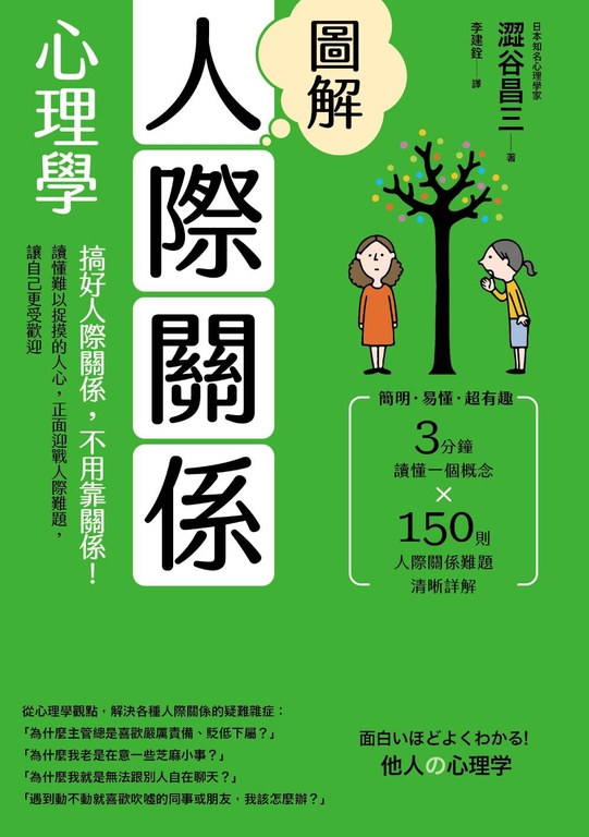 圖解人際關係心理學(二版) (電子書)