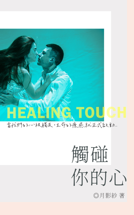 觸碰你的心 (電子書)