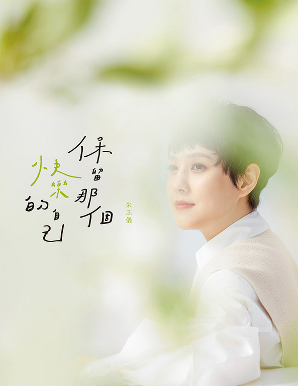 保留那個快樂的自己 (電子書)