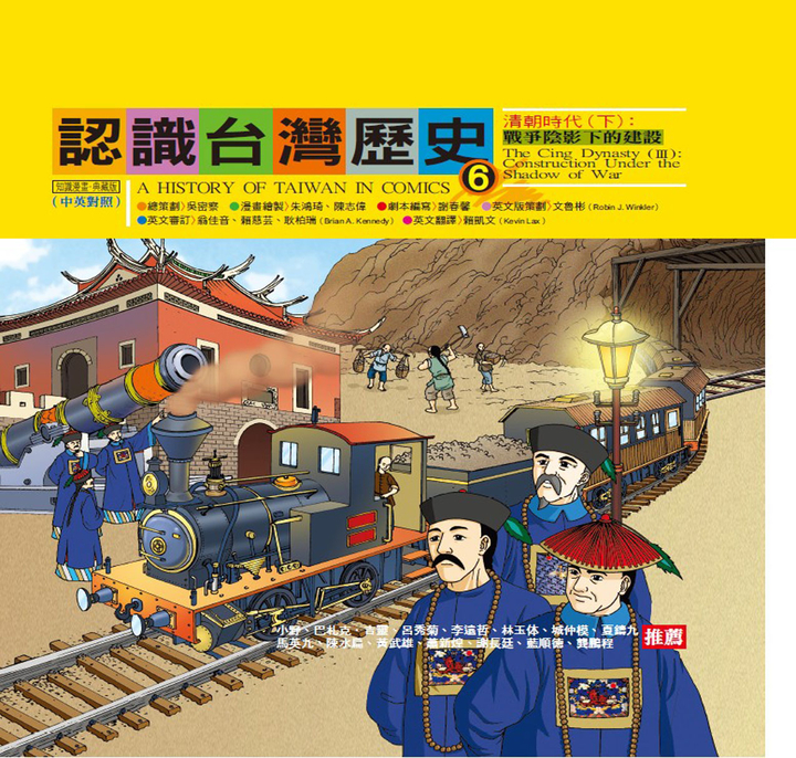 認識台灣歷史6 清朝時代(下):戰爭陰影下的建設 (電子書)