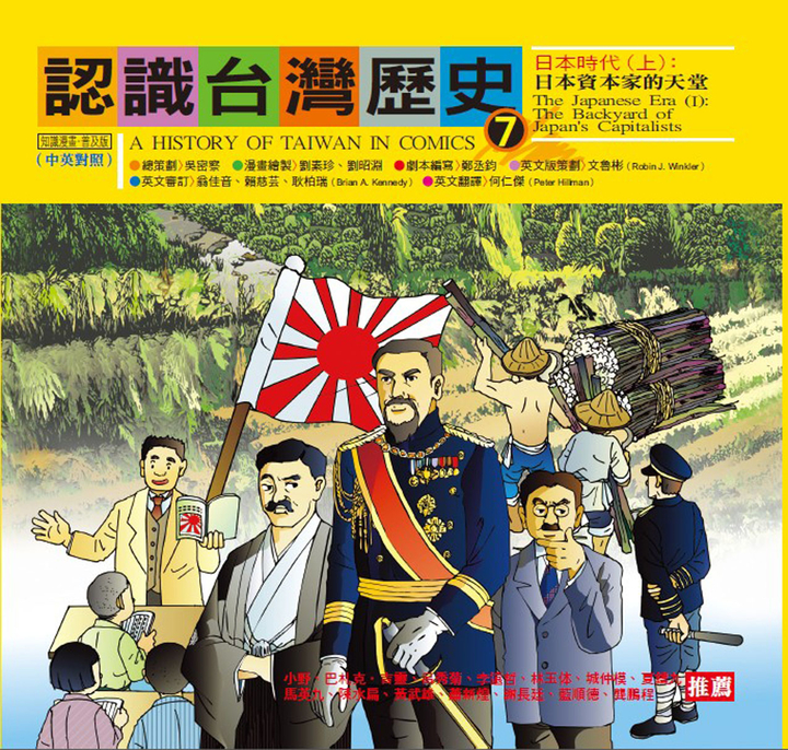 認識台灣歷史7 日本時代（上）：日本資本家的天堂(電子書) | 誠品線上