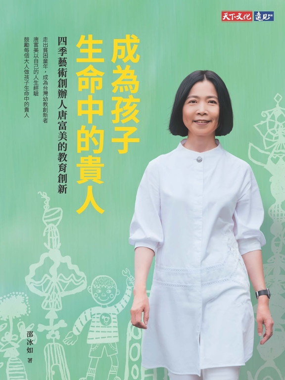 成為孩子生命中的貴人 (電子書)