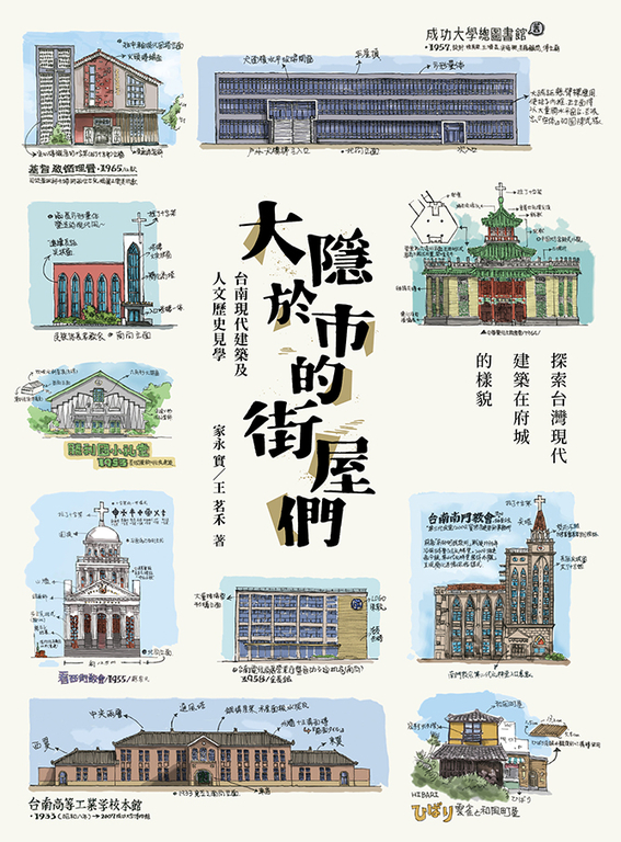 大隱於市的街屋們:台南現代建築及人文歷史見學 (電子書) | 誠品線上