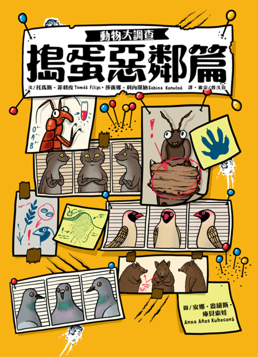 動物大調查：搗蛋惡鄰篇 (電子書)