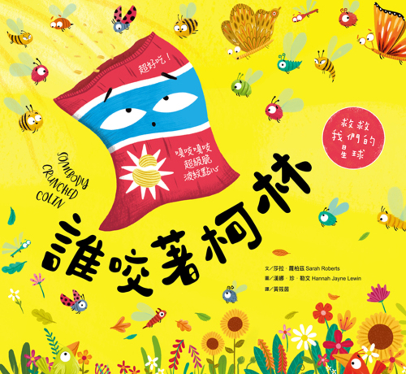 誰咬著柯林(SDGs閱讀書房) (電子書)