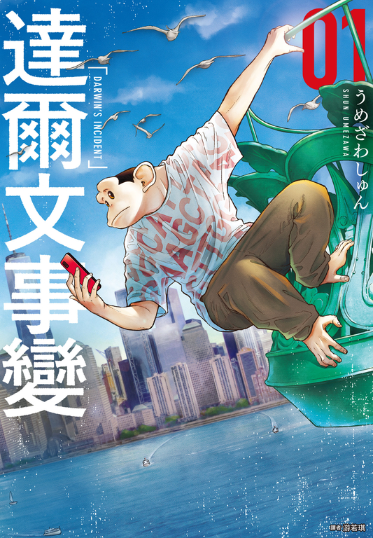 達爾文事變(01) (電子書)