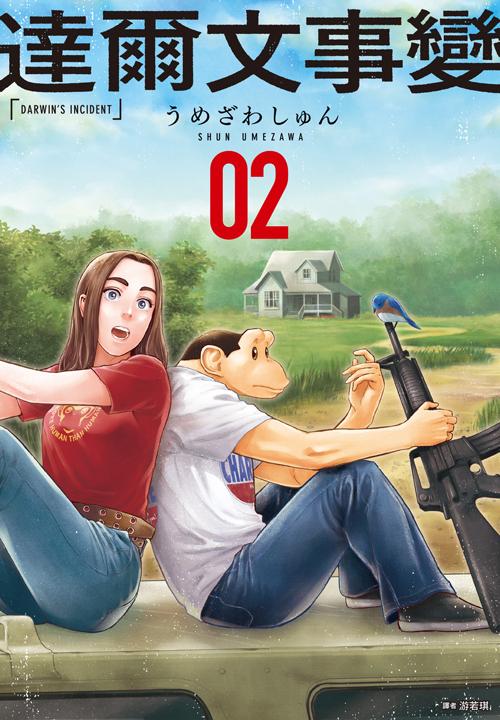 達爾文事變(02) (電子書)