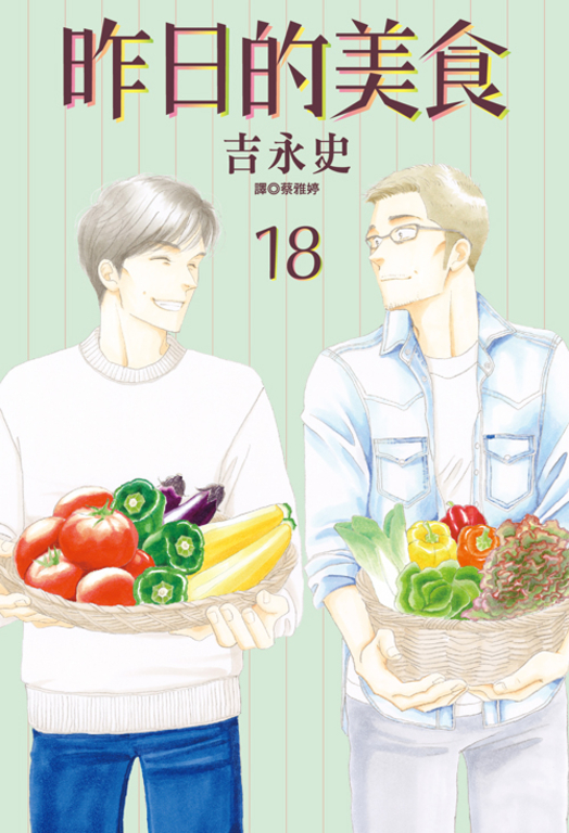昨日的美食(18) (電子書)