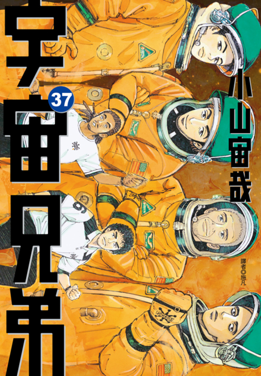 宇宙兄弟(37) (電子書)