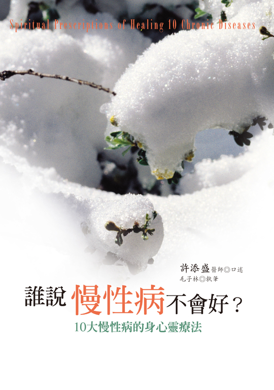 誰說慢性病不會好？ (電子書)