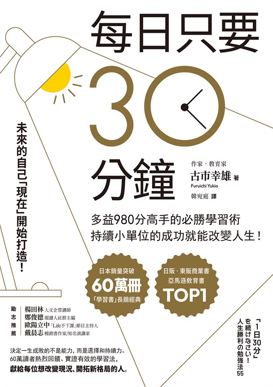 每日只要30分鐘：多益980分高手的必勝學習術，持續小單位的成功就能改變人生！ (電子書)