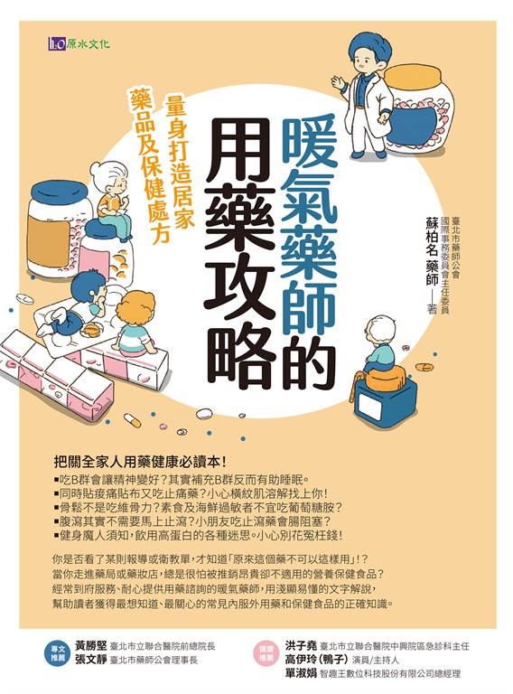 暖氣藥師的用藥攻略：量身打造居家藥品及保健處方 (電子書)