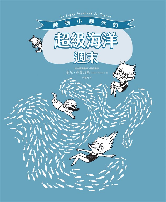 動物小夥伴的超級海洋週末（附「藍鯨」與「海底世界」精采全景拉頁） (電子書)