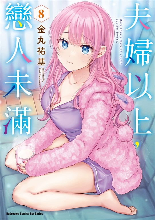 夫婦以上,戀人未滿 (8) (電子書)
