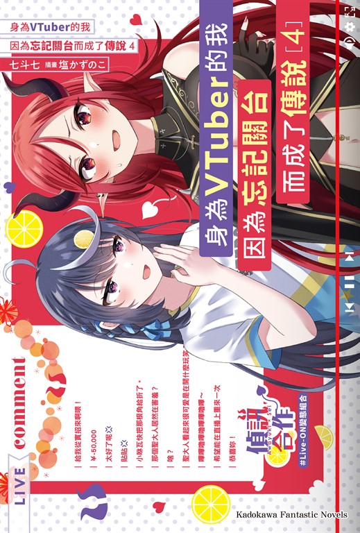 【小說】身為VTuber的我因為忘記關台而成了傳說 (4) (電子書)