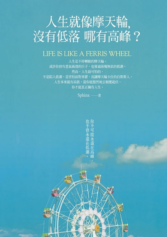 人生就像摩天輪,沒有低落哪有高峰? (電子書)