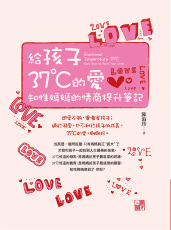 給孩子37℃的愛：知性媽媽的情商提升筆記 (電子書)