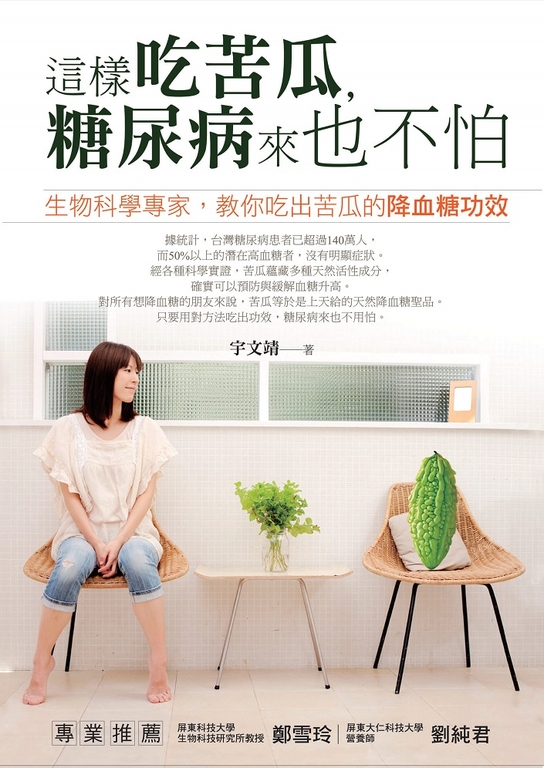 這樣吃苦瓜，糖尿病來也不怕 (電子書)