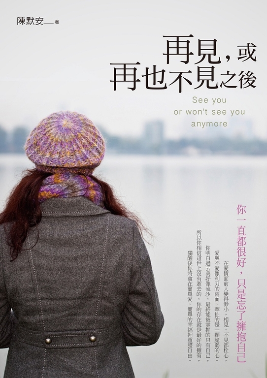 再見，或再也不見之後 (電子書)