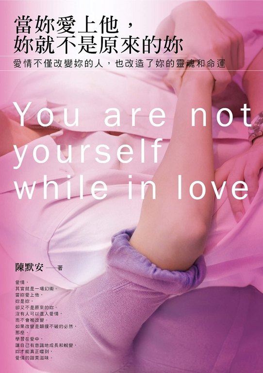 當妳愛上他，妳就不是原來的妳 (電子書)