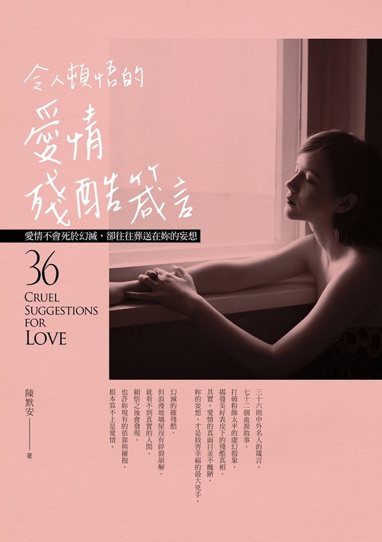 令人頓悟的愛情殘酷箴言 (電子書)