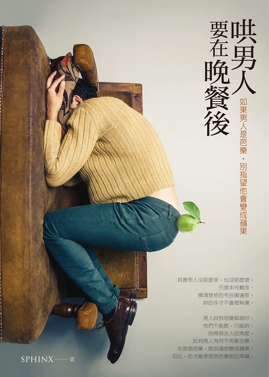 哄男人要在晚餐後 (電子書)