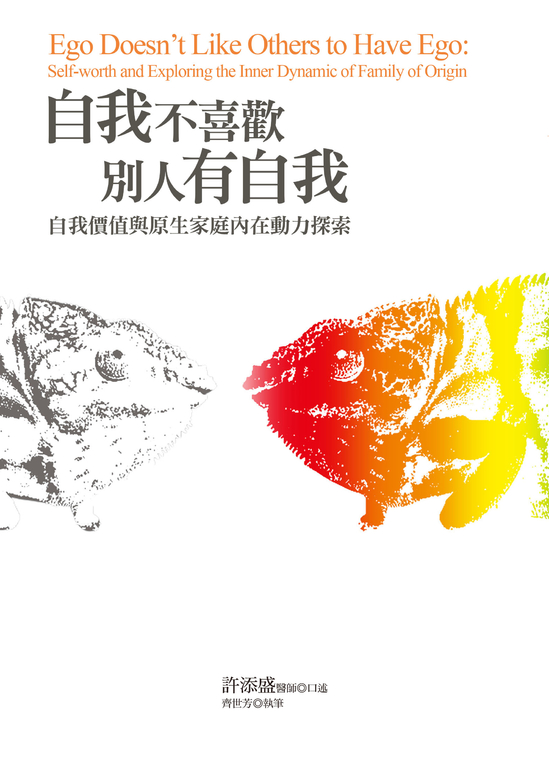 自我不喜歡別人有自我 (電子書)